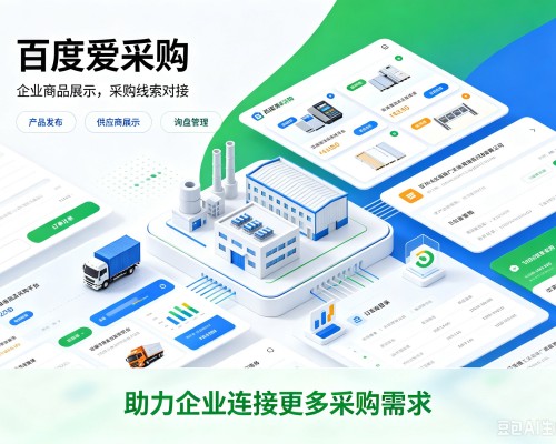 石家庄百度爱采购